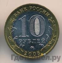 10 рублей 2008 года  Свердловская область