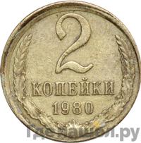 2 копейки 1980 года