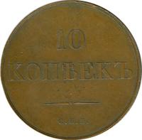 10 копеек 1830 года