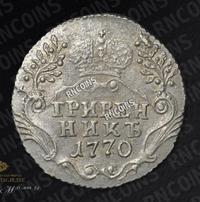 Гривенник 1770 года