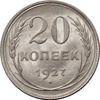 20 копеек 1927 года