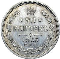 20 копеек 1865 года СПБ НФ
