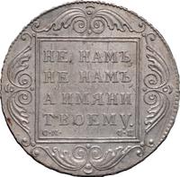 1 рубль 1801 года