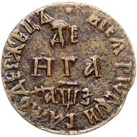 Денга 1707 года