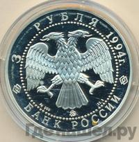 3 рубля 1994 года ММД