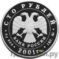 100 рублей 2001 года ММД