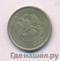 1 рубль 2005 года