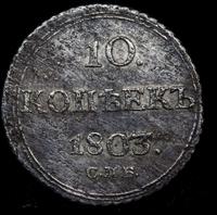 10 копеек 1803 года