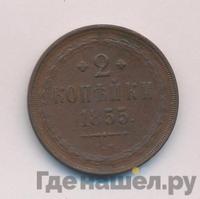2 копейки 1855 года