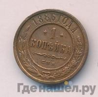 1 копейка 1886 года СПБ