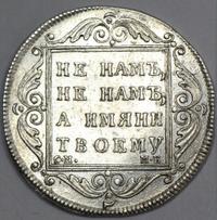 Полтина 1799 года