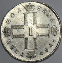 Полтина 1799 года