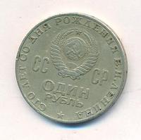 1 рубль 1970 года