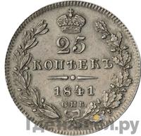 25 копеек 1841 года СПБ НГ