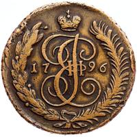 5 копеек 1796 года