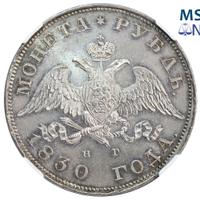 1 рубль 1830 года