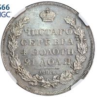 1 рубль 1830 года
