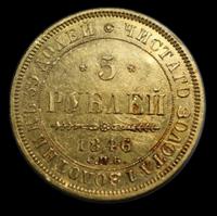 5 рублей 1846 года
