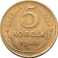 5 копеек 1946 года