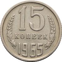 15 копеек 1965 года