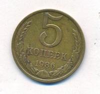 5 копеек 1986 года