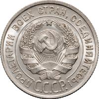 20 копеек 1924 года