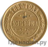 1 копейка 1890 года СПБ