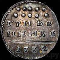 Гривенник 1732 года