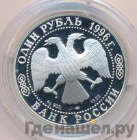 1 рубль 1996 года ЛМД