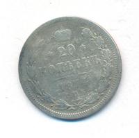 20 копеек 1874 года СПБ НI