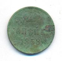1 копейка 1858 года