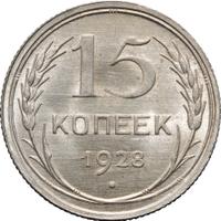 15 копеек 1928 года