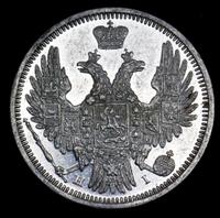 20 копеек 1848 года