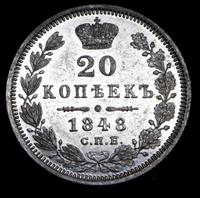 20 копеек 1848 года