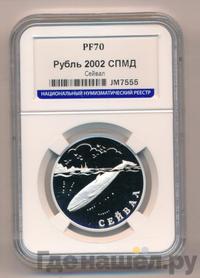 1 рубль 2002 года СПМД