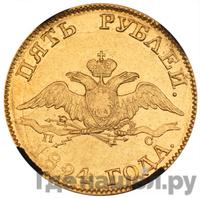 5 рублей 1824 года СПБ ПС