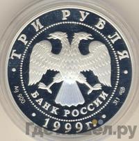 3 рубля 1999 года СПМД