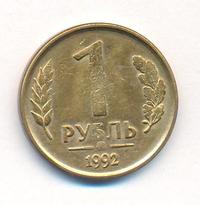 1 рубль 1992 года