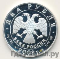 2 рубля 2003 года СПМД