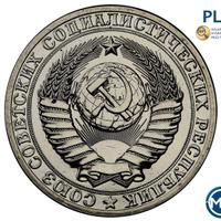 1 рубль 1989 года