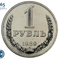 1 рубль 1989 года