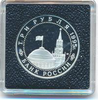 3 рубля 1995 года ЛМД