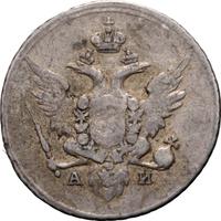 10 копеек 1802 года