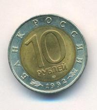 10 рублей 1992 года ЛМД Красная книга