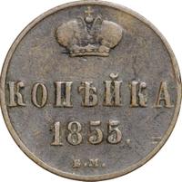1 копейка 1855 года