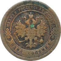 1 копейка 1890 года СПБ