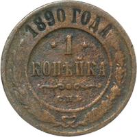 1 копейка 1890 года СПБ