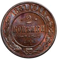2 копейки 1881 года СПБ