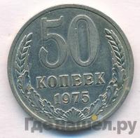 50 копеек 1975 года