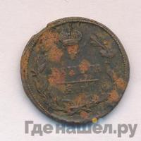 Деньга 1825 года ЕМ ИК